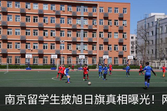 南京留学生披旭日旗真相曝光！网友质疑他是不是日本人后代？