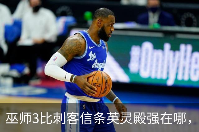 巫师3比刺客信条英灵殿强在哪，为什么两者的口碑差距那么大