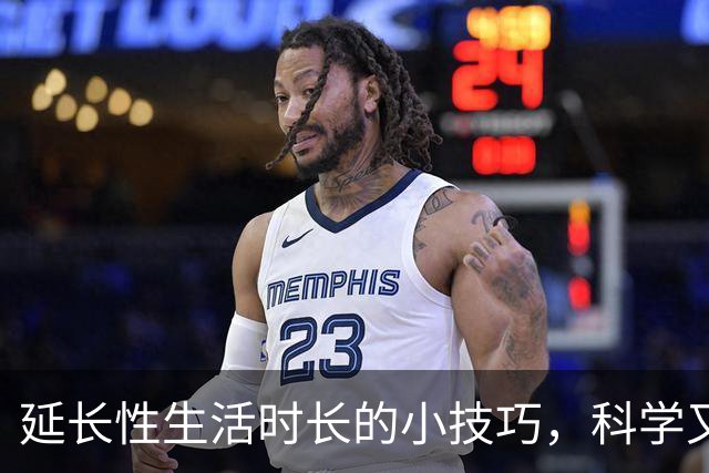 延长性生活时长的小技巧，科学又实用
