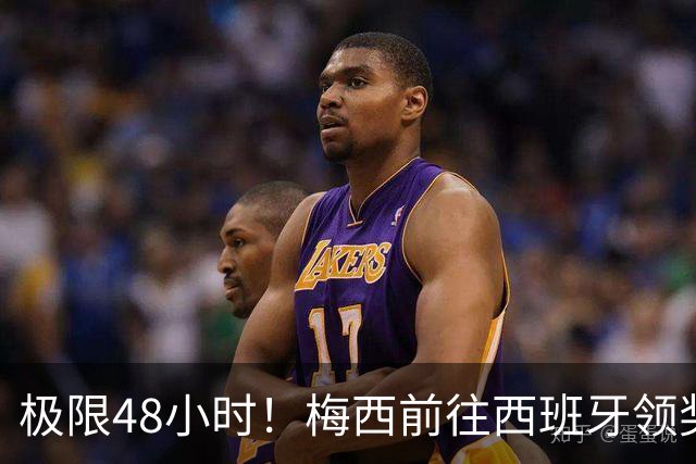 极限48小时！梅西前往西班牙领奖行程：活动、晚宴、领奖、赶比赛