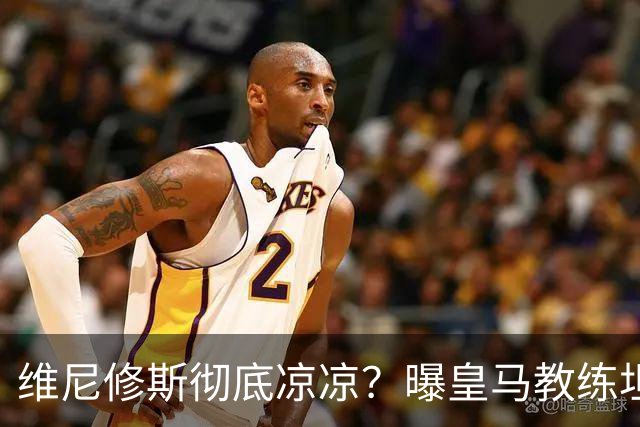 维尼修斯彻底凉凉？曝皇马教练坦承：没有他 球队全面提升+姆总解放