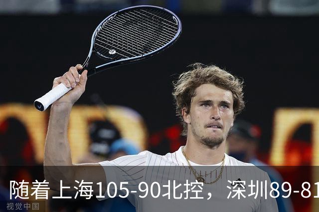 随着上海105-90北控，深圳89-81江苏，CBA最新排名出炉！上海第1