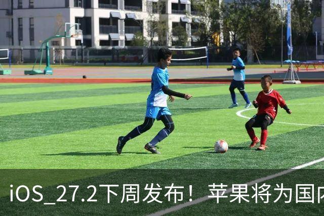 iOS 27.2下周发布！苹果将为国内用户带来两个新设置